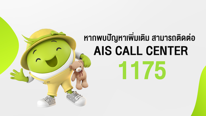 AIS call Center 1175
