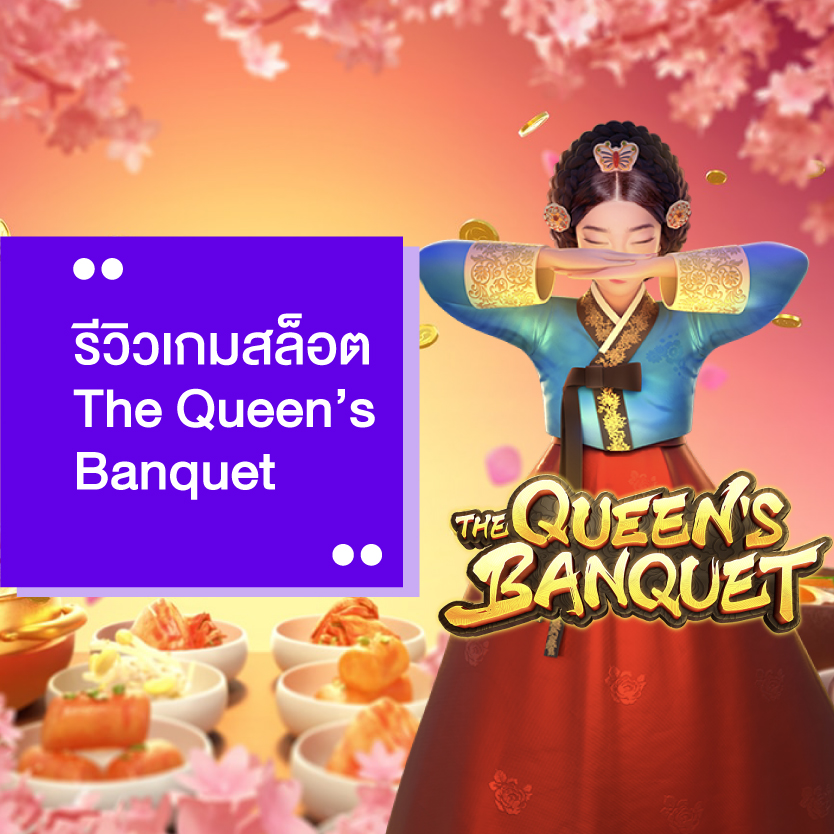  รีวิวเกมสล็อต The Queen’s Banquet pg slot