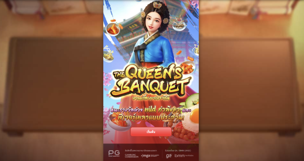 The Queen’s Banquet งบ 100 บาท