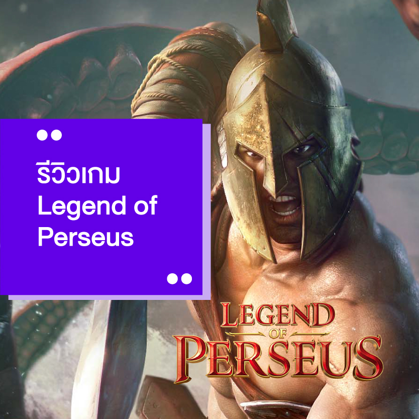 รีวิวเกมสล็อตpg Legend of Perseus
