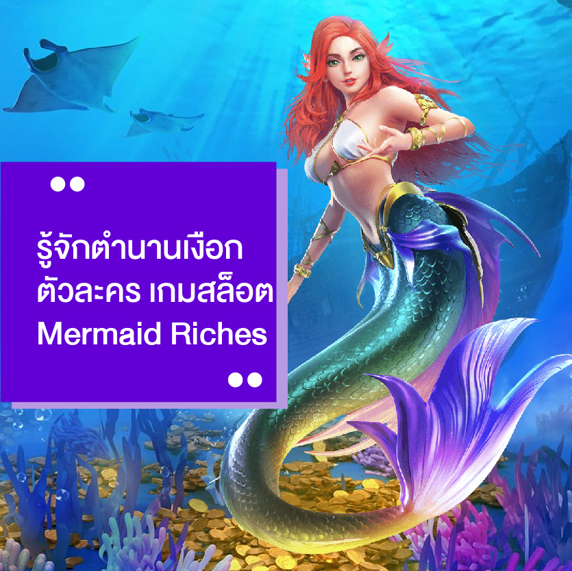 เกมสล็อต pg mermaid riches