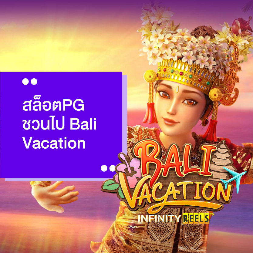 สล็อต slotpg Bali Vacation