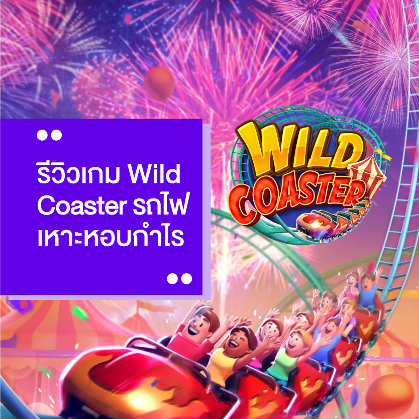 รีวิว เกมสล็อตpg Wild Coaster