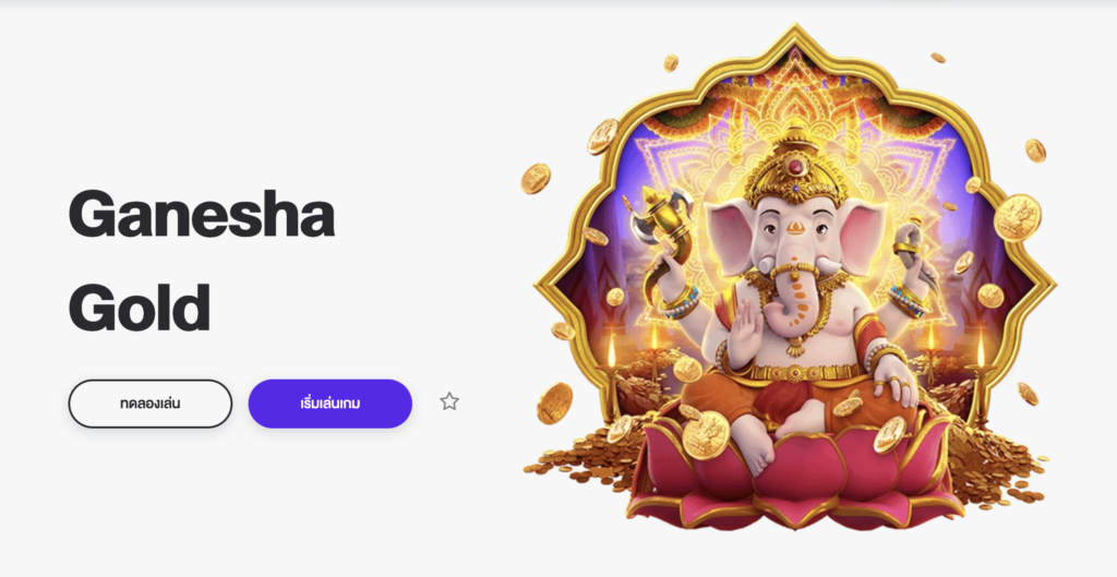 Ganesha Gold - ทองแห่งคเณศ เกมสล็อต สายมู