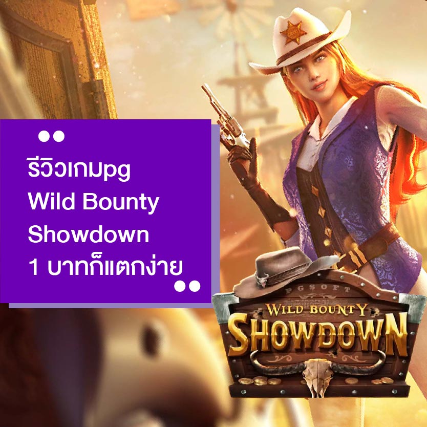 รีวิวเกมpg wild bounty showdown