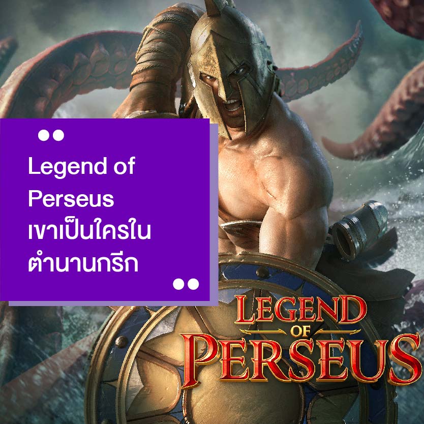 Legend of Perseus slotpg รีวิว