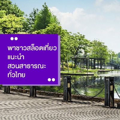 สวนสาธารณะทั่วไทย สล็อต