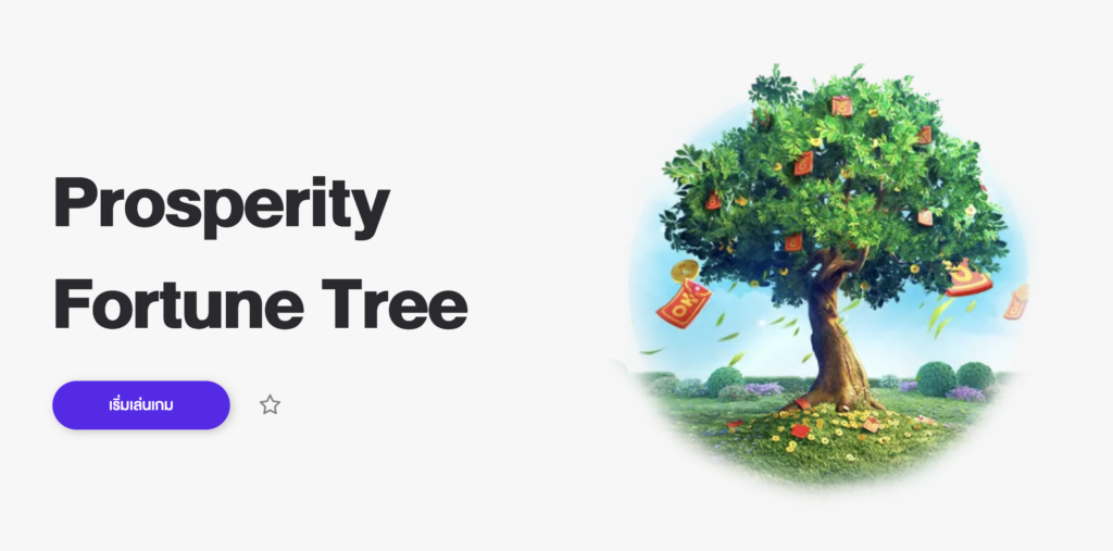 เกมสล็อตทดลองเล่น - Prosperity Fortune Tree